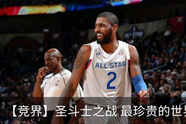 【竞界】圣斗士之战 最珍贵的世界杯藏品