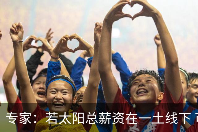 专家：若太阳总薪资在一土线下 可用非奢侈税中产特例签肯纳德