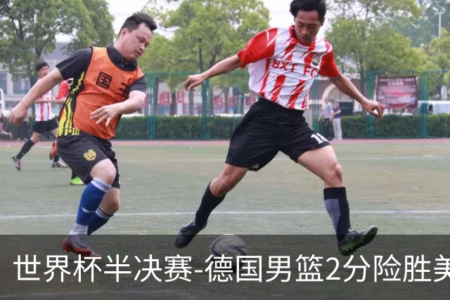 世界杯半决赛-德国男篮2分险胜美国晋级决赛