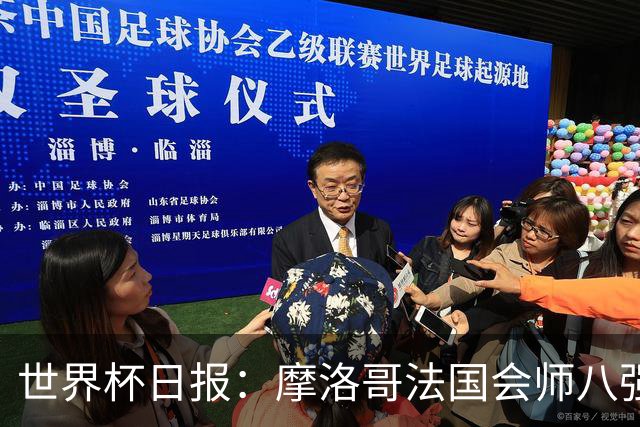 世界杯日报：摩洛哥法国会师八强 图赫尔辟谣球员使用伟哥