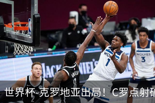 世界杯-克罗地亚出局！C罗点射破荒拉莫斯94分钟绝杀 葡萄牙2-1晋级