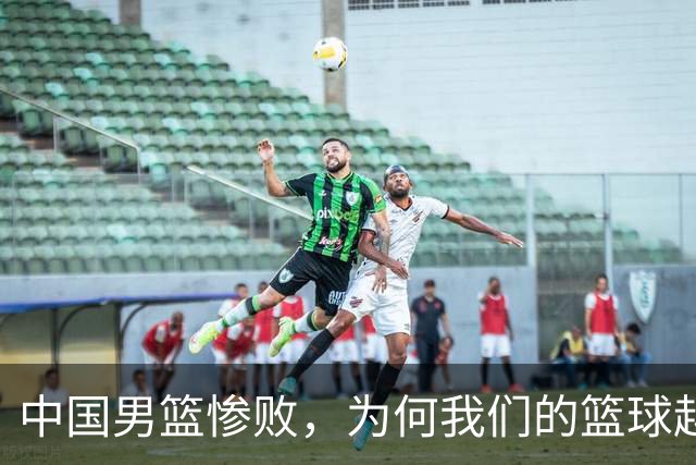 中国男篮惨败，为何我们的篮球越来越差？被人吊打？