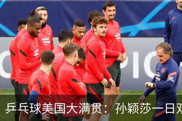 乒乓球美国大满贯：孙颖莎一日双胜 陈熠三连败韩莹