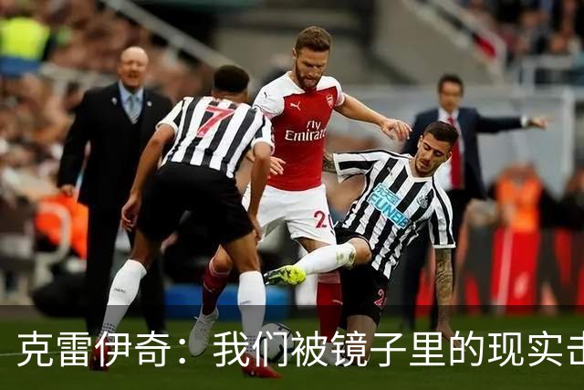克雷伊奇：我们被镜子里的现实击碎了，原本捷克的目标是小组出线
