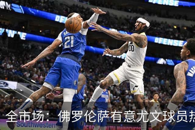 全市场：佛罗伦萨有意尤文球员热格罗瓦 考虑租借附带买断条款