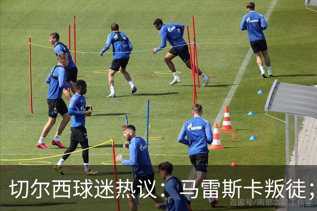 切尔西球迷热议：马雷斯卡叛徒；管理层推卸责任；阿隆索能留住吗