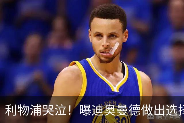 利物浦哭泣！曝迪奥曼德做出选择 相比英超更愿去巴黎