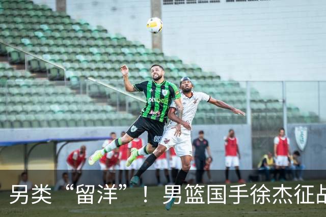 另类“留洋”！男篮国手徐杰征战德鲁联赛 以赛代练志在提升短板