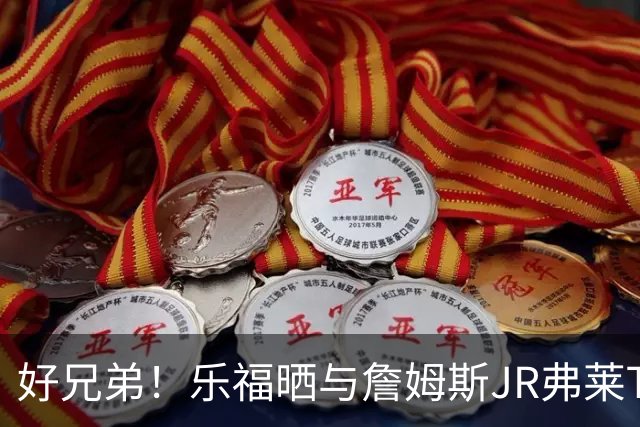 好兄弟！乐福晒与詹姆斯JR弗莱TT在伦敦聚会 庆祝骑士夺冠十周年