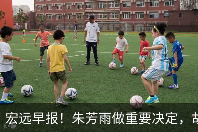 宏远早报！朱芳雨做重要决定，胡明轩深夜表态，徐杰最新消息