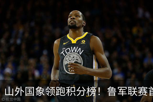 山外国象领跑积分榜！鲁军联赛首站无人能挡