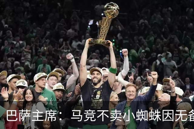 巴萨主席：马竞不卖小蜘蛛因无备选 有些人想挑起事端