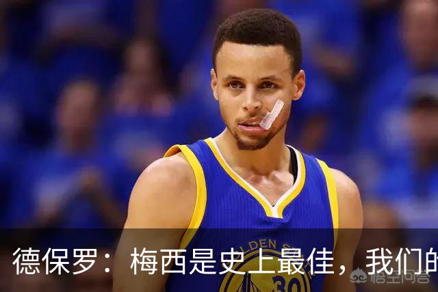 德保罗：梅西是史上最佳，我们的责任是让他做自己最擅长的事