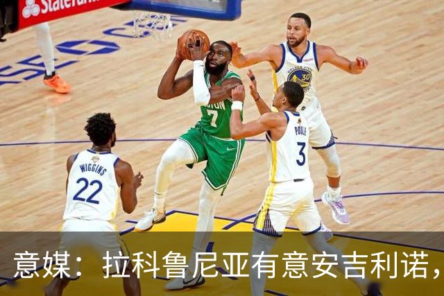 意媒：拉科鲁尼亚有意安吉利诺，球员上赛季因病只为罗马出场9次