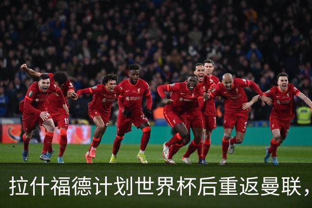 拉什福德计划世界杯后重返曼联，设法续租回巴萨！4000万违约条款名存实亡
