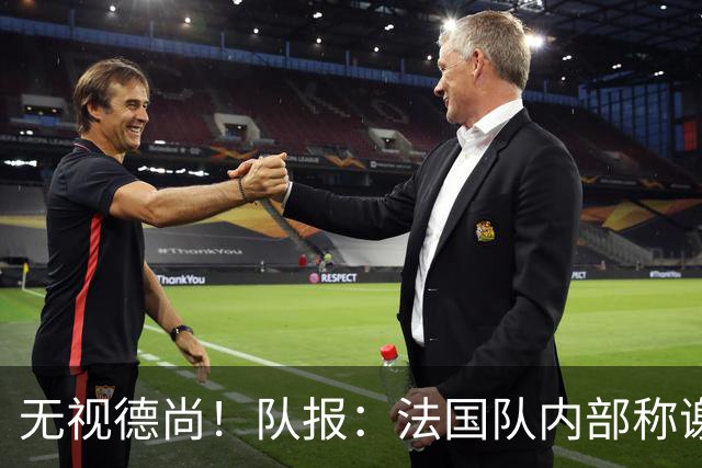 无视德尚！队报：法国队内部称谢尔基只是对自己沮丧，他为此失眠