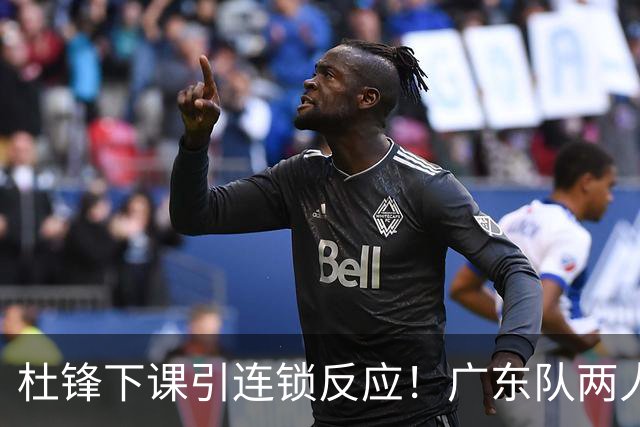 杜锋下课引连锁反应！广东队两人有望留队，五人或失业