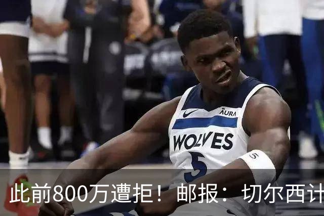 此前800万遭拒！邮报：切尔西计划再报价扎卡，桑德兰坚称不出售
