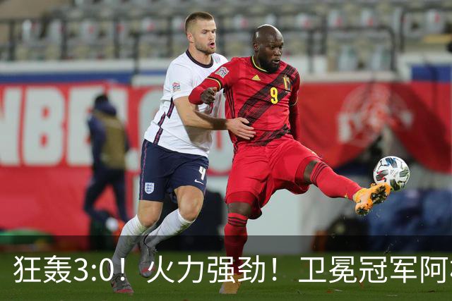 狂轰3:0！火力强劲！卫冕冠军阿根廷打出统治力，梅西再夺世界杯？