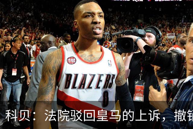 科贝：法院驳回皇马的上诉，撤销了伯纳乌停车场的建设授权