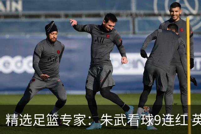 精选足篮专家：朱武看球9连红 英超大师5连红