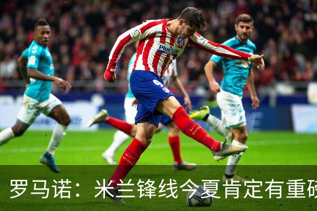 罗马诺：米兰锋线今夏肯定有重磅引援，波尔图没有报价希门尼斯