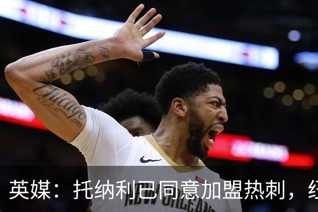英媒：托纳利已同意加盟热刺，纽卡希望获得超1亿镑的转会费