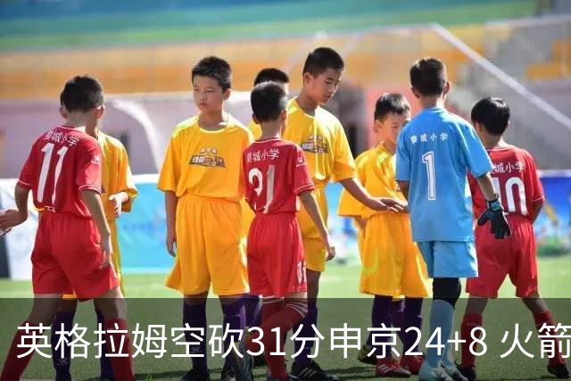 英格拉姆空砍31分申京24+8 火箭逆转险胜鹈鹕