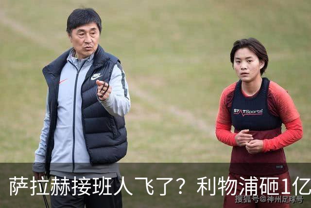 萨拉赫接班人飞了？利物浦砸1亿遭拒，大巴黎一招截胡红军心上人