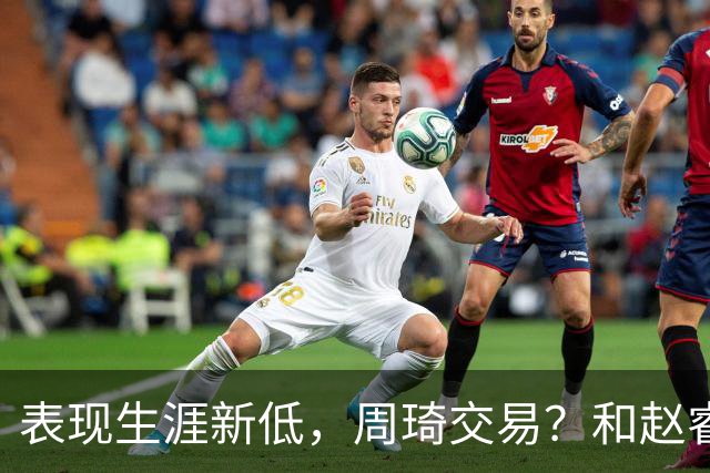 表现生涯新低，周琦交易？和赵睿互动，谁注意他表态，去向曝光