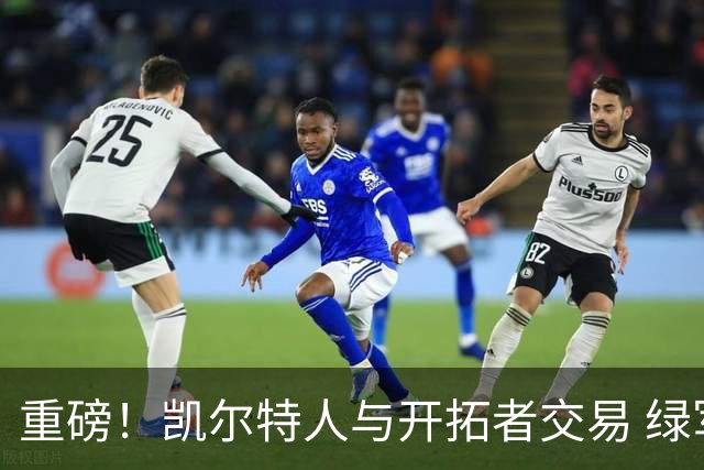 重磅！凯尔特人与开拓者交易 绿军得到霍勒迪