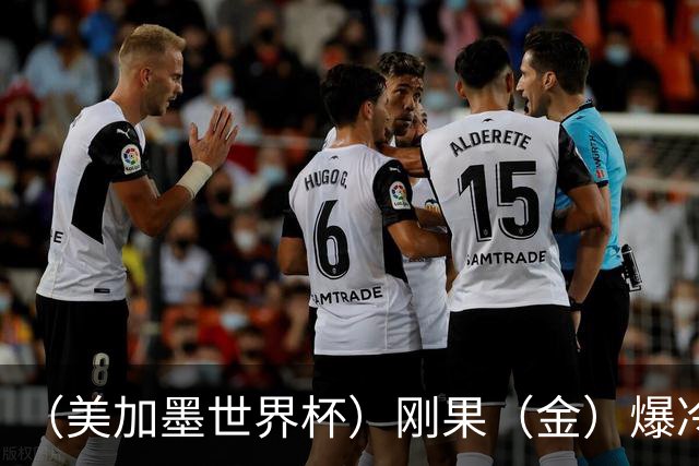 （美加墨世界杯）刚果（金）爆冷战平葡萄牙 凯恩双响英格兰战胜克罗地亚