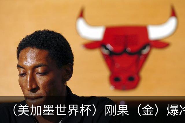 （美加墨世界杯）刚果（金）爆冷战平葡萄牙 凯恩双响英格兰战胜克罗地亚