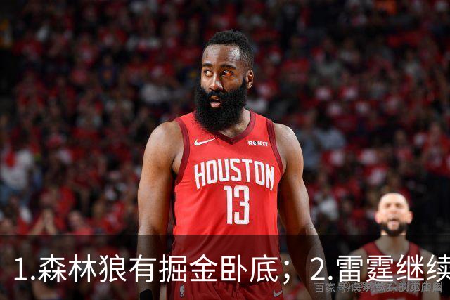 1.森林狼有掘金卧底；2.雷霆继续大逃杀缩圈；3.勇士续约霍福德