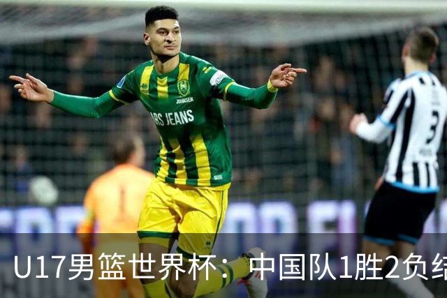 U17男篮世界杯：中国队1胜2负结束小组赛