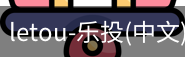 乐投letou